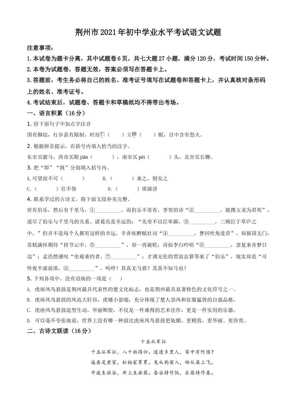 湖北省荆州市2021年中考语文试题（原卷版）.doc_第1页