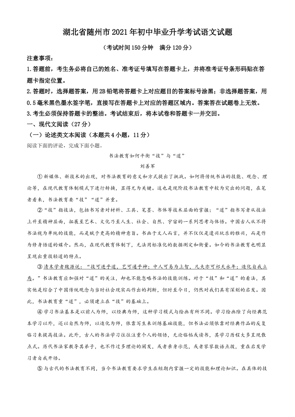 湖北省随州市2021年中考语文试题（原卷版）.doc_第1页