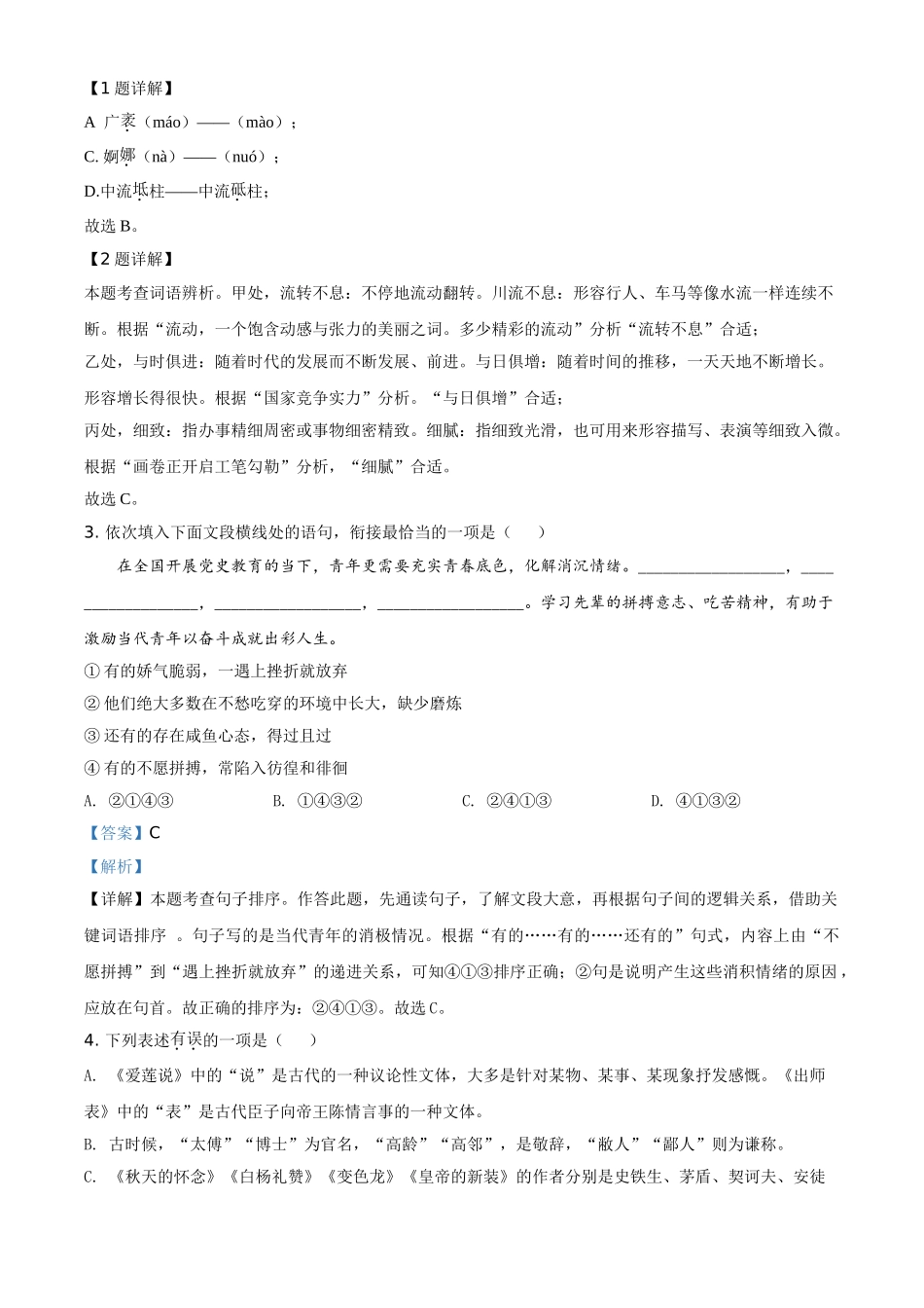 湖北省天门、仙桃、潜江、江汉油田2021年中考语文试题（解析版）.doc_第2页