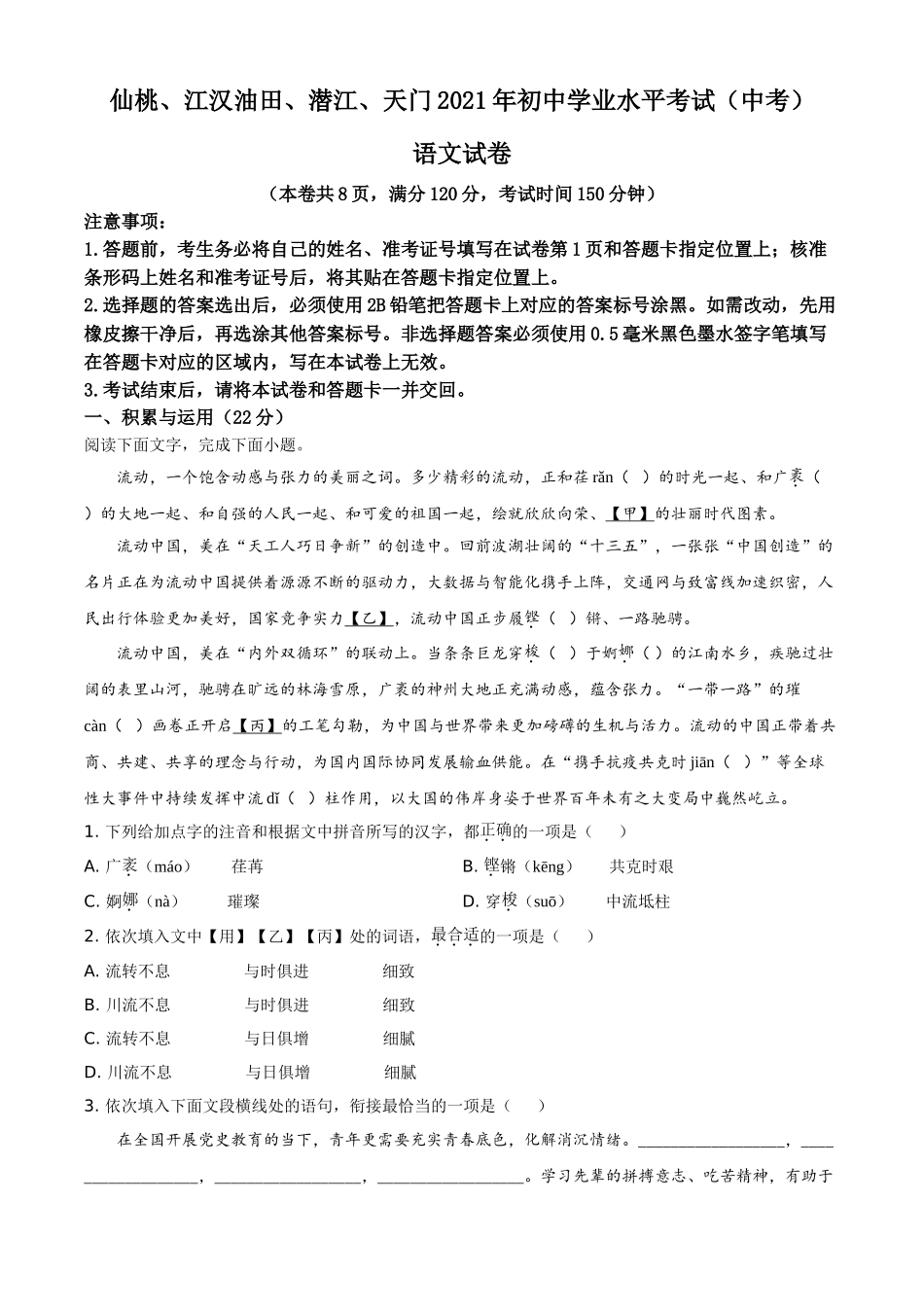 湖北省天门、仙桃、潜江、江汉油田2021年中考语文试题（原卷版）.doc_第1页