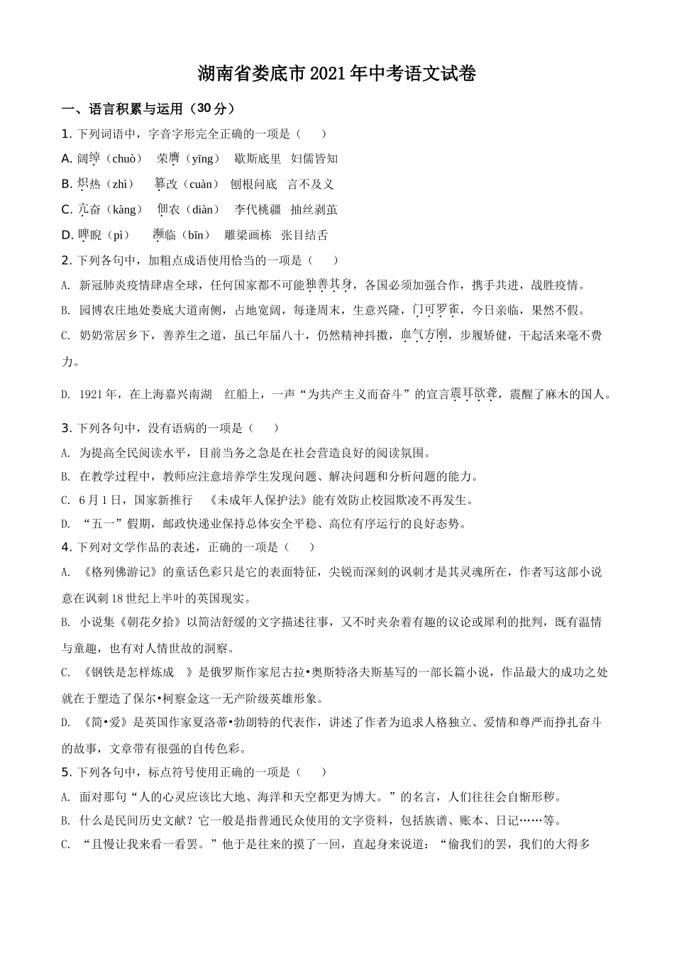 湖南省娄底市2021年中考语文真题（原卷版）.doc_第1页