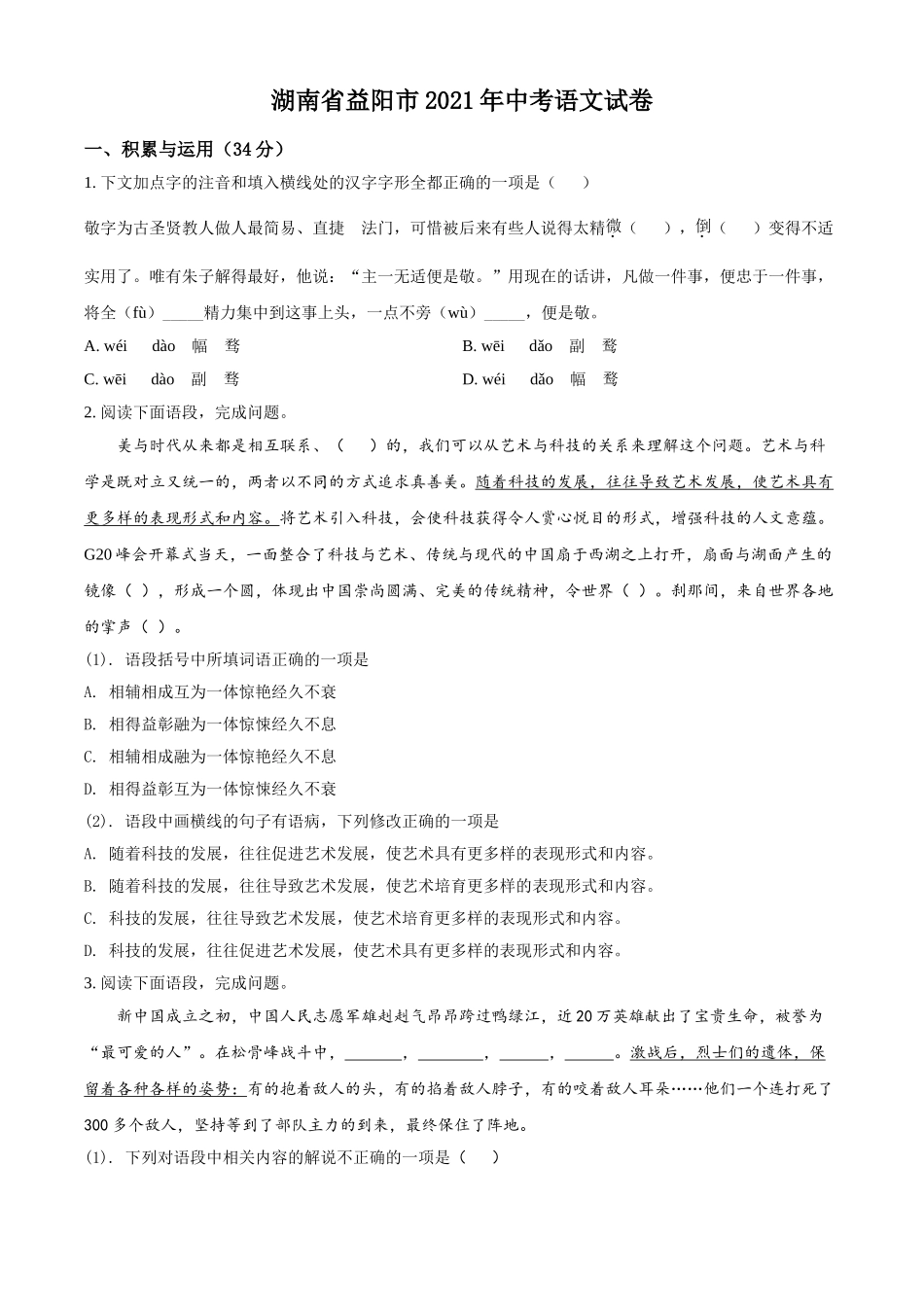 湖南省益阳市2021年中考语文试题（原卷版）.doc_第1页