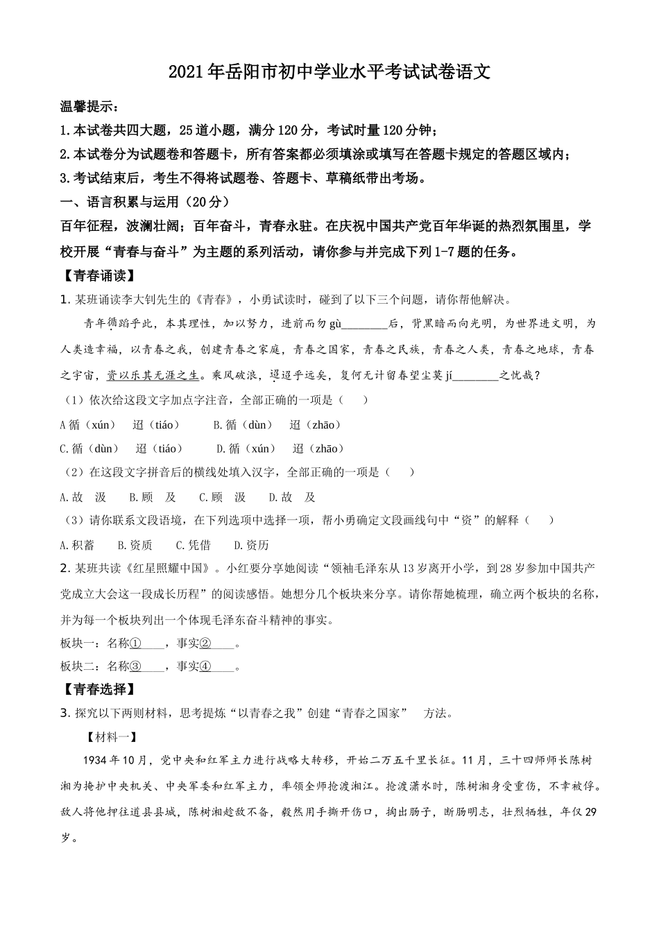 湖南省岳阳市2021年中考语文试题（原卷版）.doc_第1页