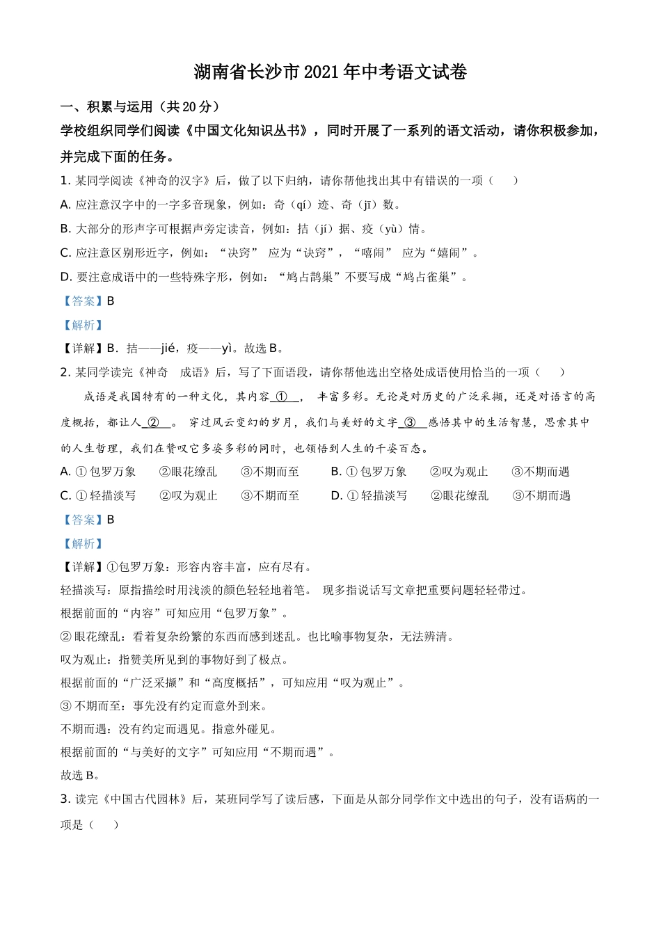 湖南省长沙市2021年中考语文试题（解析版）.doc_第1页