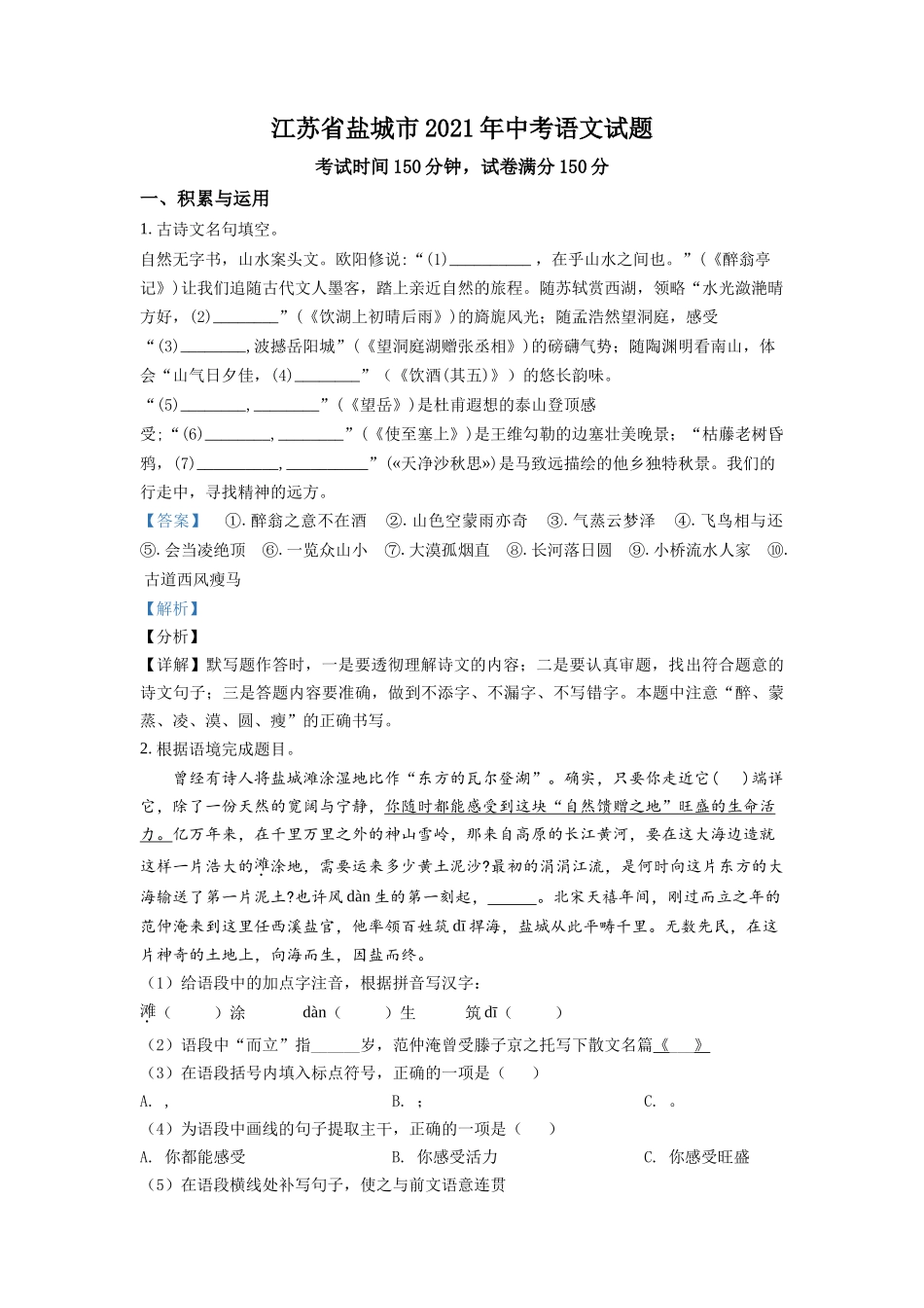 江苏省盐城市2021年中考语文试题（解析版）.doc_第1页