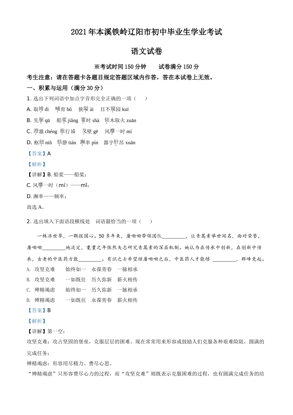 辽宁省本溪、铁岭、辽阳2021年中考语文试题（解析版）.doc_第1页