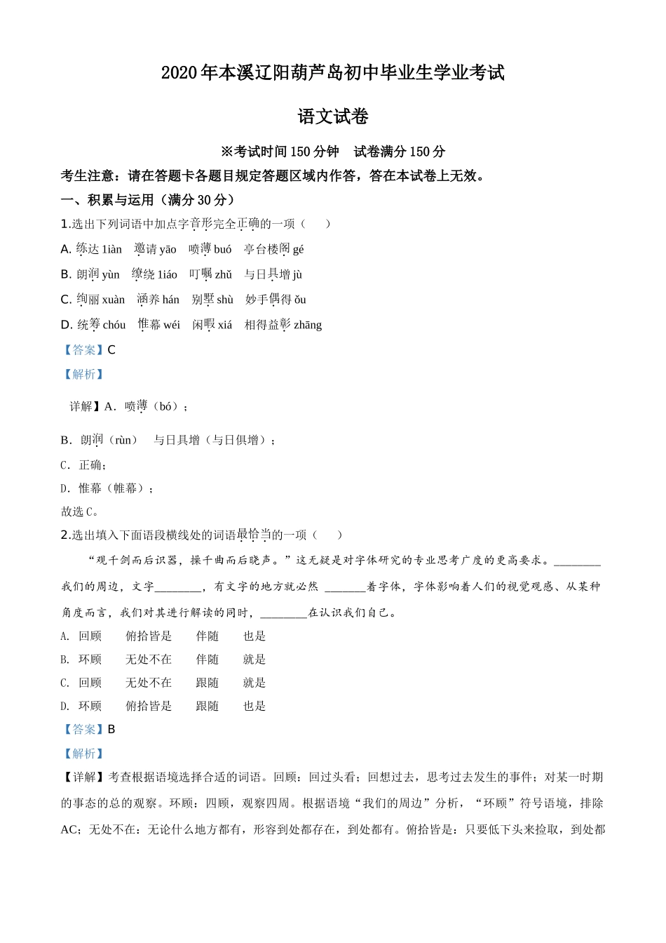 辽宁省本溪市、辽阳市、葫芦岛市2020年中考语文试题（解析版）.doc_第1页