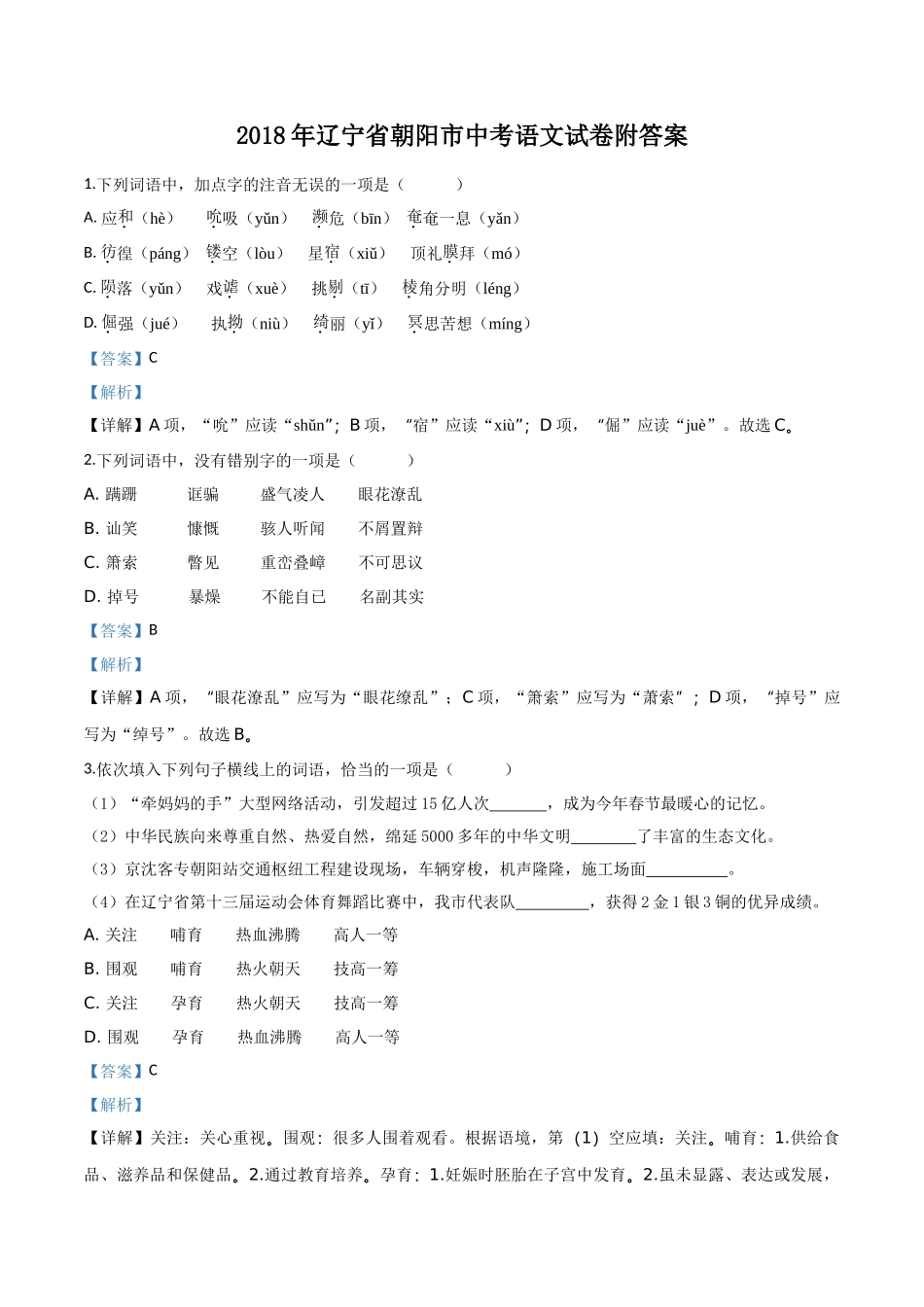 辽宁省朝阳市2018年中考语文试题（解析版）.doc_第1页