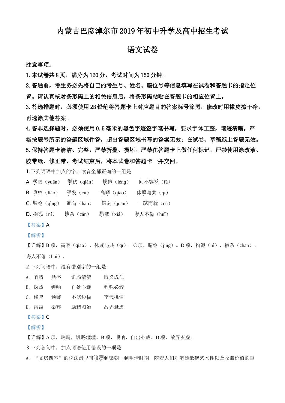 内蒙古包头市、巴彦淖尔市、乌海市、乌兰察布市2019年中考语文试题（解析版）.doc_第1页