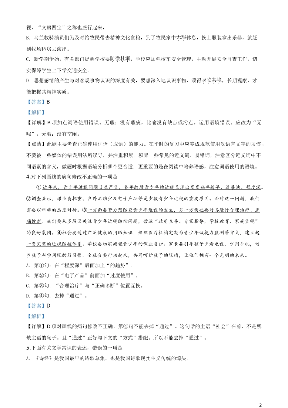 内蒙古包头市、巴彦淖尔市、乌海市、乌兰察布市2019年中考语文试题（解析版）.doc_第2页