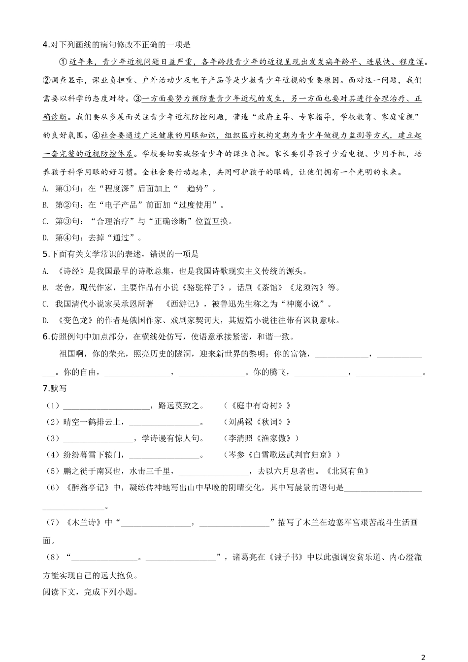 内蒙古包头市、巴彦淖尔市、乌海市、乌兰察布市2019年中考语文试题（原卷版）.doc_第2页