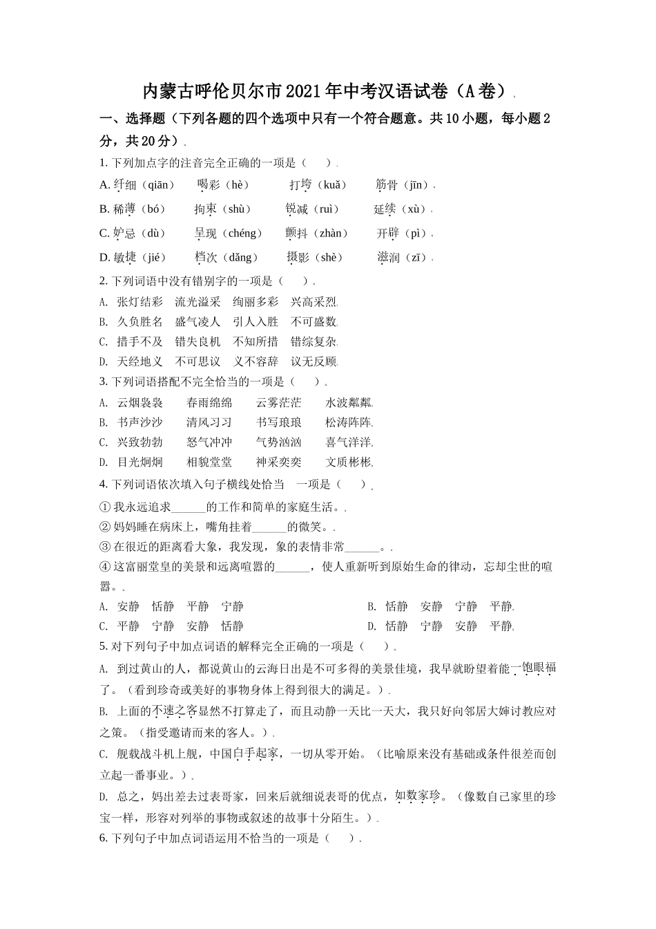 内蒙古呼伦贝尔市、兴安盟2021年中考语文试题（A卷）（原卷版）.doc_第1页