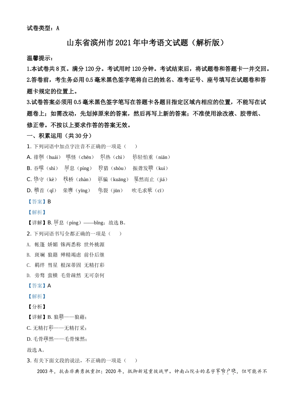 山东省滨州市2021年中考语文试题(解析版).doc_第1页