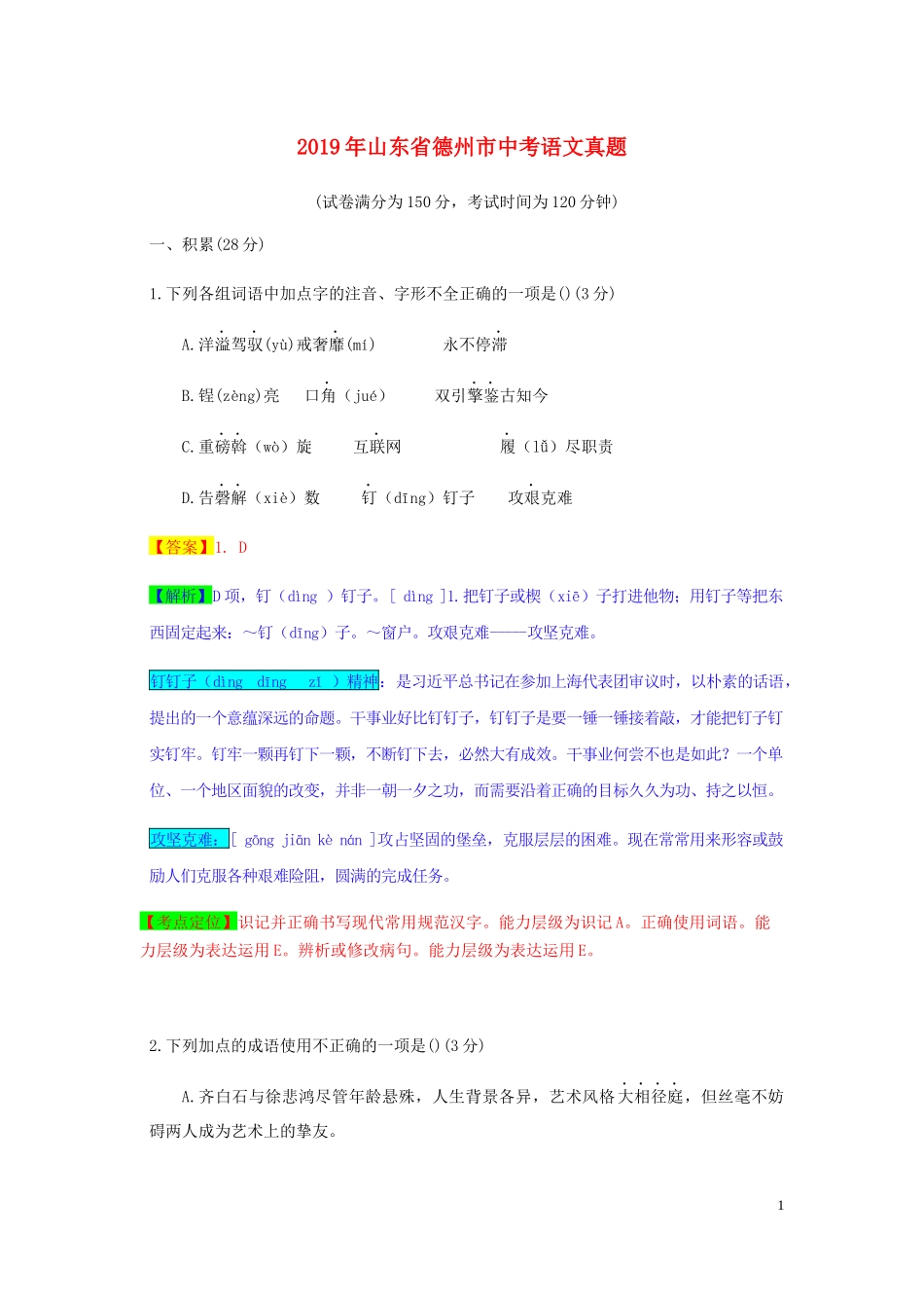 山东省德州市2019年中考语文真题试题（含解析）.docx_第1页