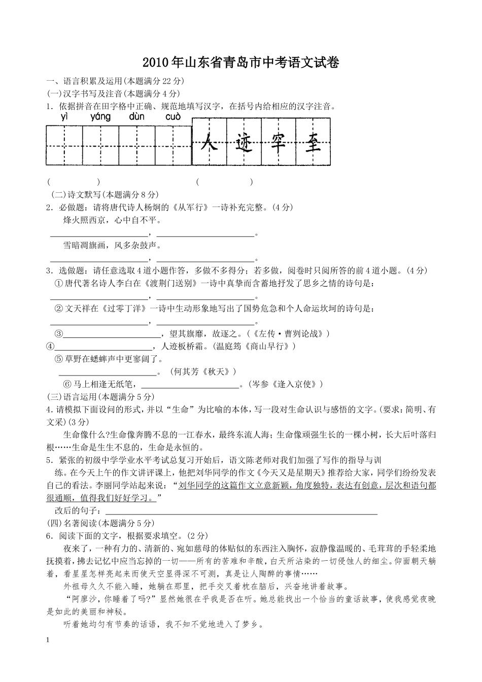 山东省青岛市2010年中考语文试题(word版-含答案).doc_第1页