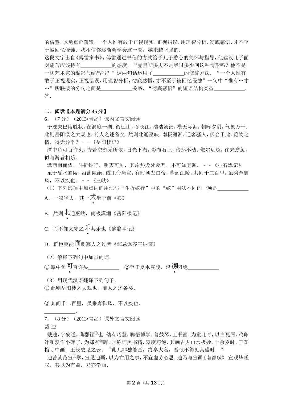 山东省青岛市2013年中考语文试题(word版-含答案).doc_第2页