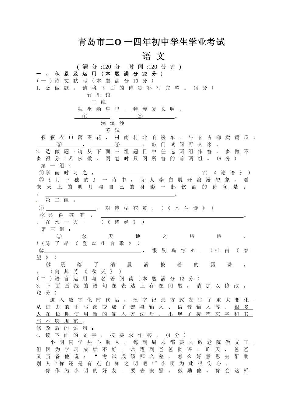 山东省青岛市2014年中考语文试题(word版-含答案).doc_第1页