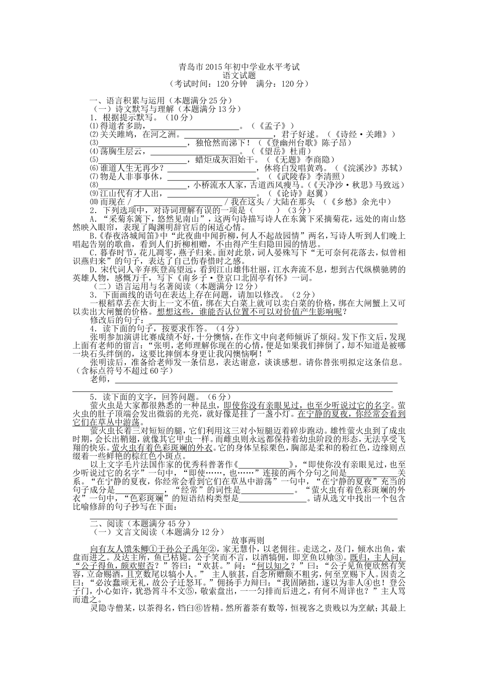 山东省青岛市2015年中考语文试题(word版-含答案).doc_第1页
