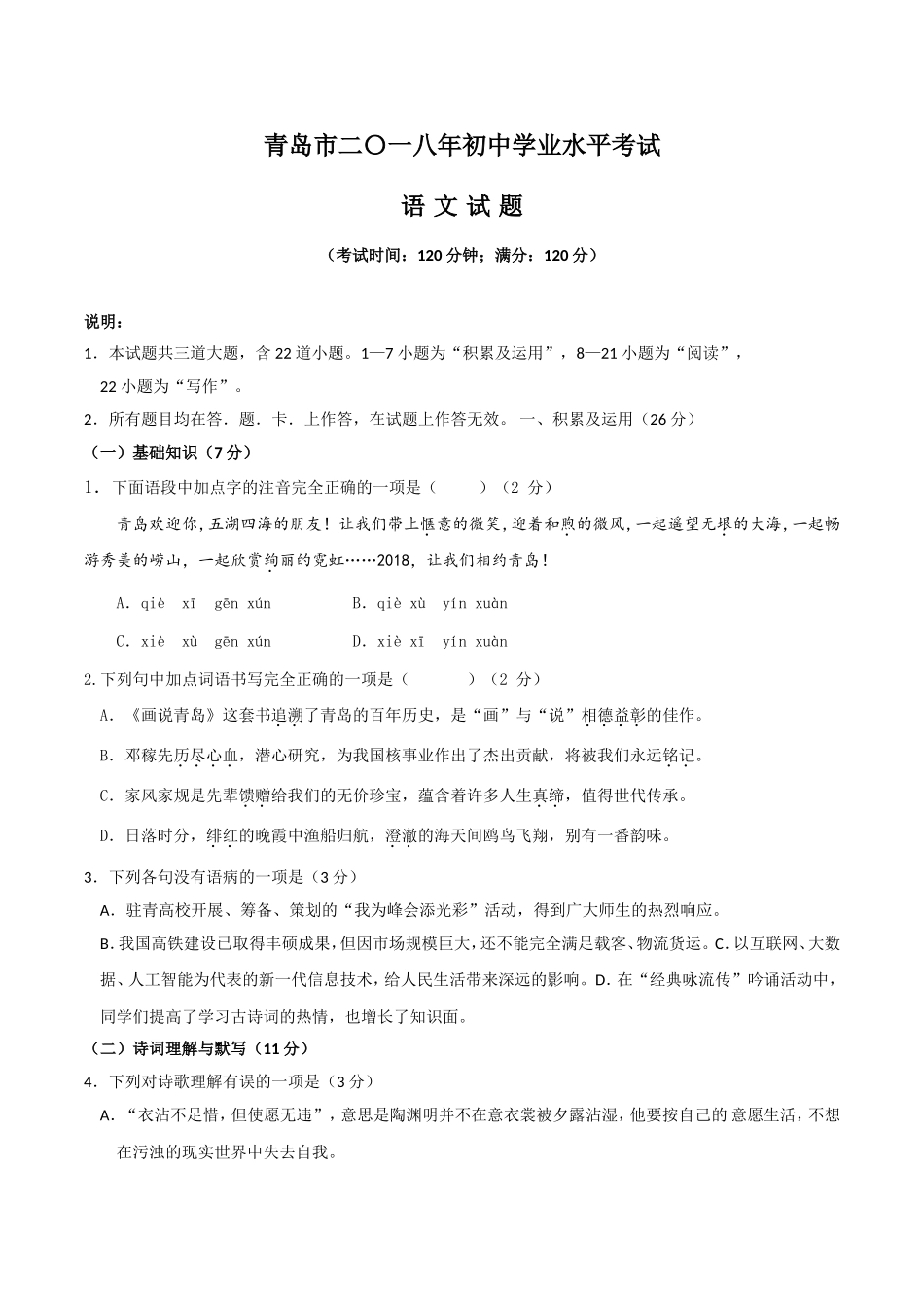 山东省青岛市2018年中考语文试题（word版，含答案）.doc_第1页