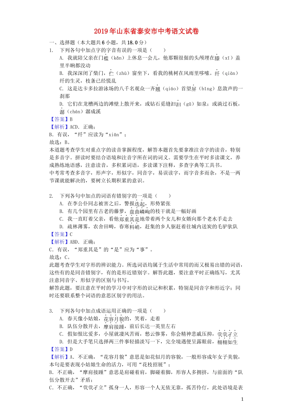 山东省泰安市2019年中考语文真题试题（含解析）.docx_第1页