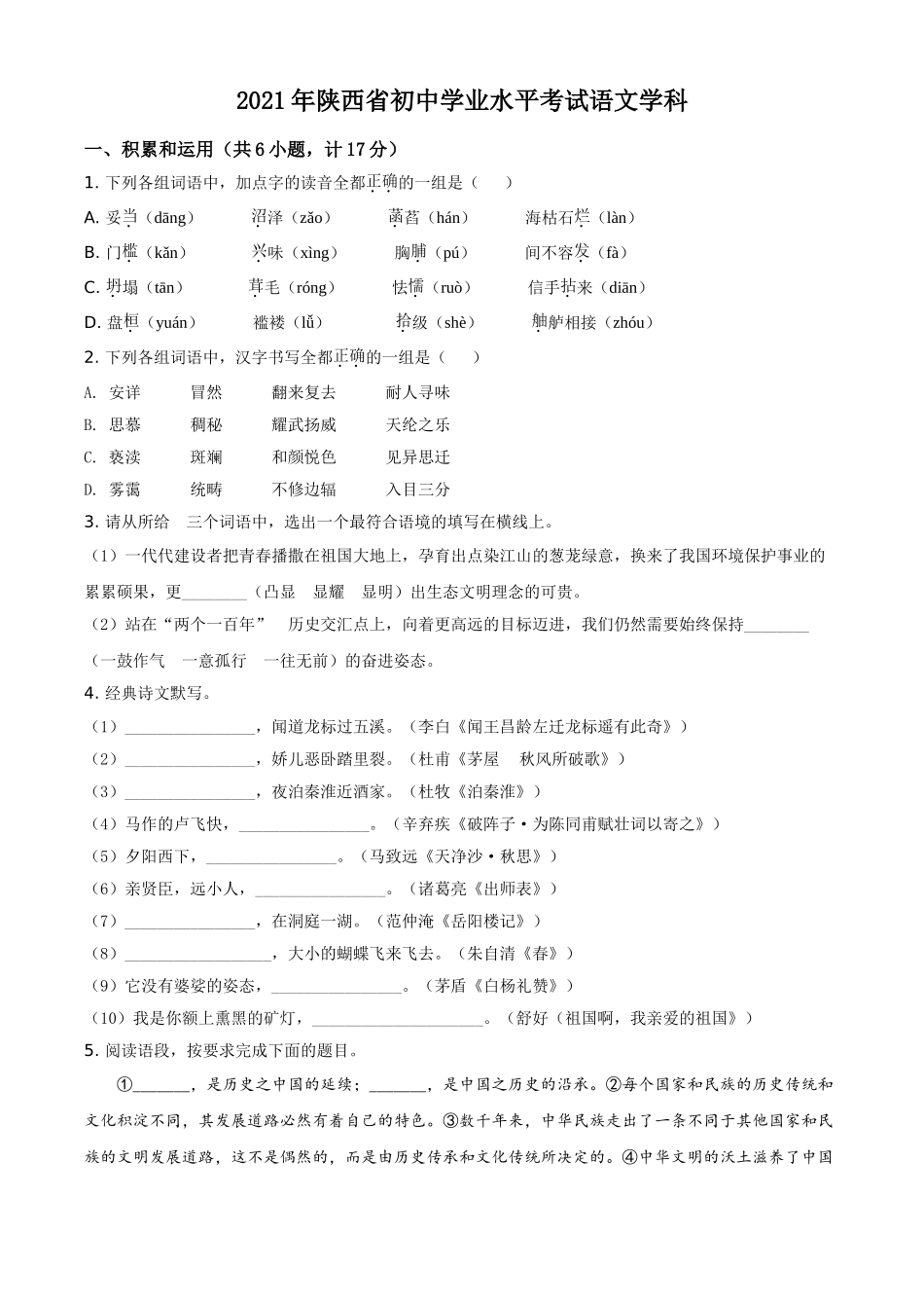 陕西省2021年中考语文试题（原卷版）.doc_第1页