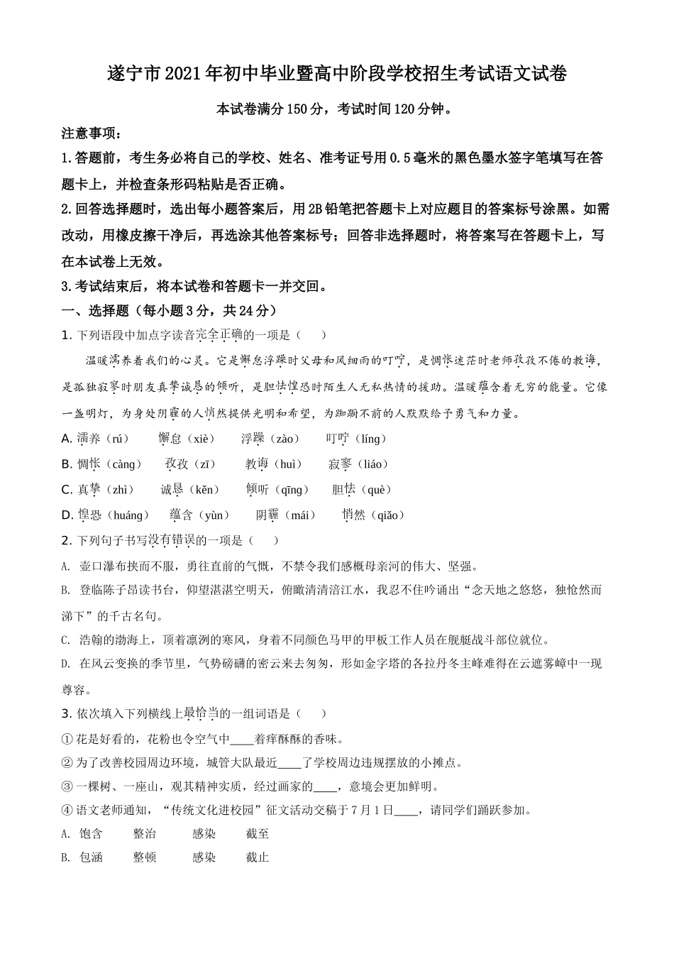 四川省遂宁市2021年中考语文试题（原卷版）.doc_第1页