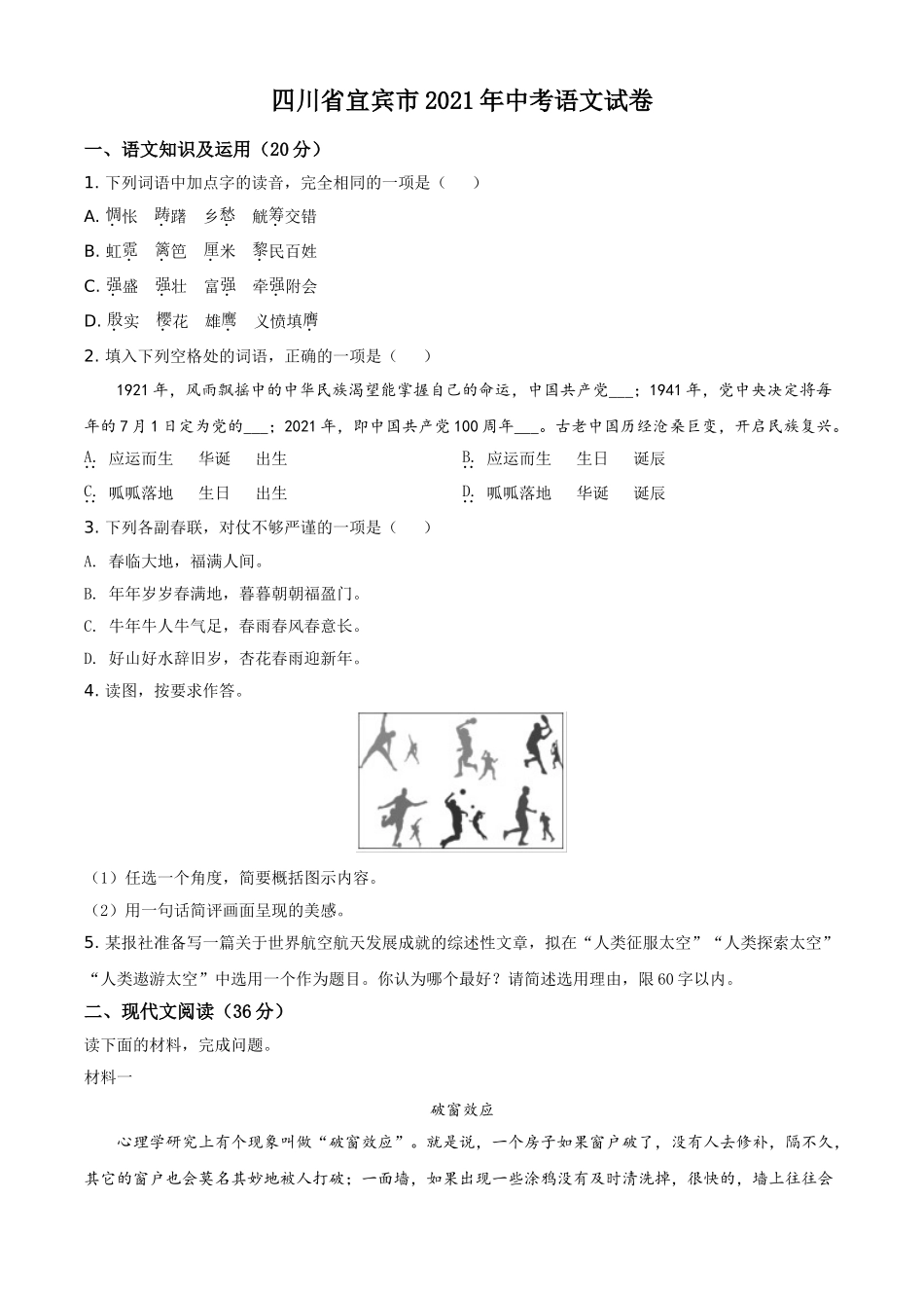 四川省宜宾市2021年中考语文试题（原卷版）.doc_第1页