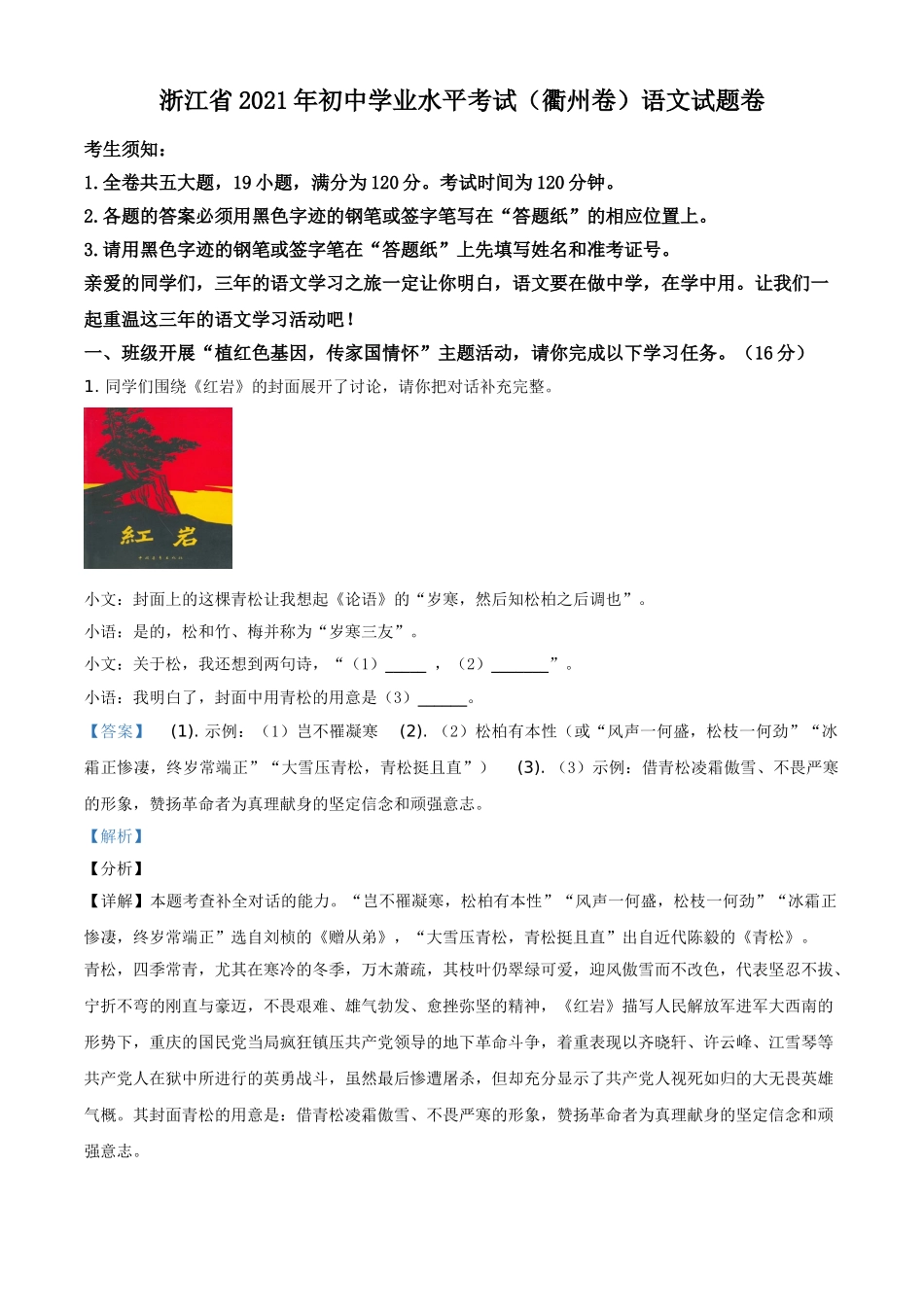 浙江省衢州市2021年中考语文试题（解析版）.doc_第1页
