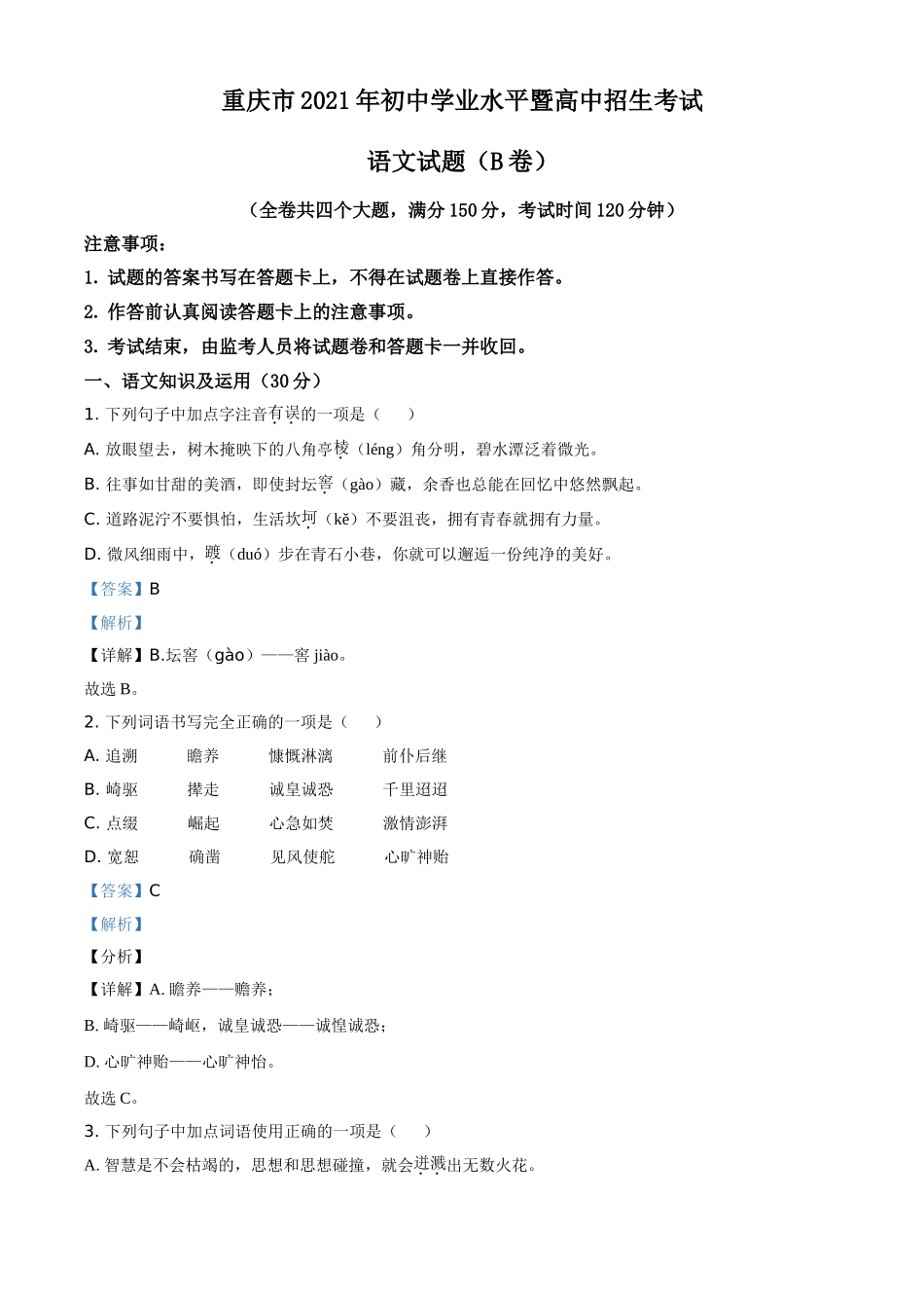 重庆市2021年中考语文试题（B卷）（解析版）.doc_第1页