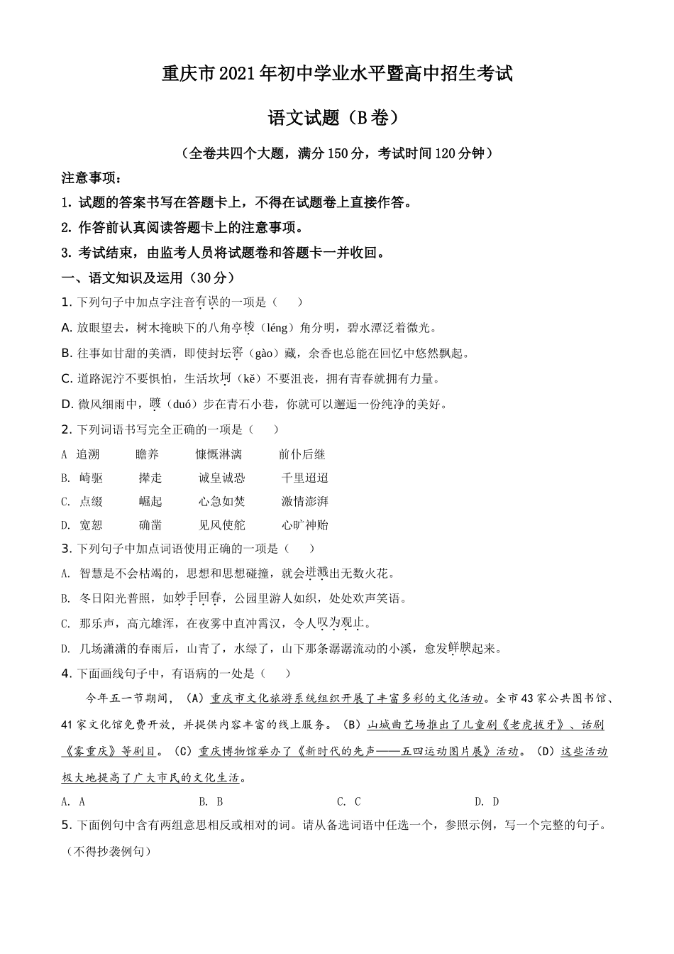 重庆市2021年中考语文试题（B卷）（原卷版）.doc_第1页