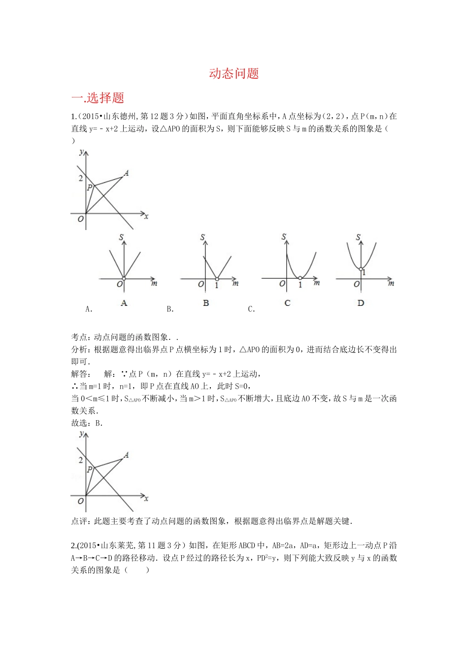 2015年中考数学真题精选汇编：动态问题（含解析）.doc_第1页