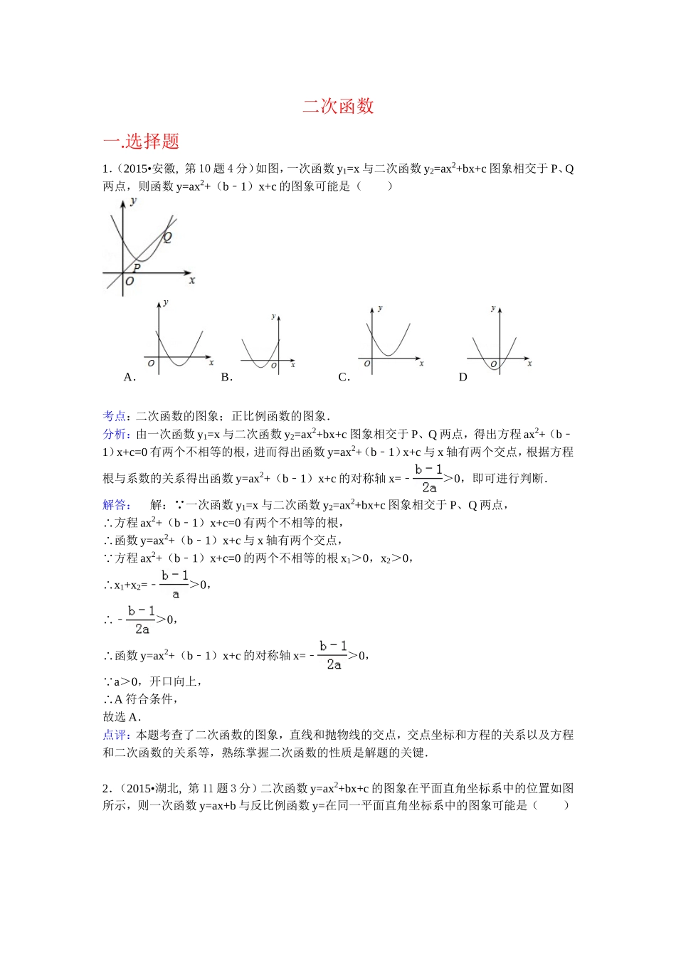 2015年中考数学真题精选汇编：二次函数（含解析）.doc_第1页