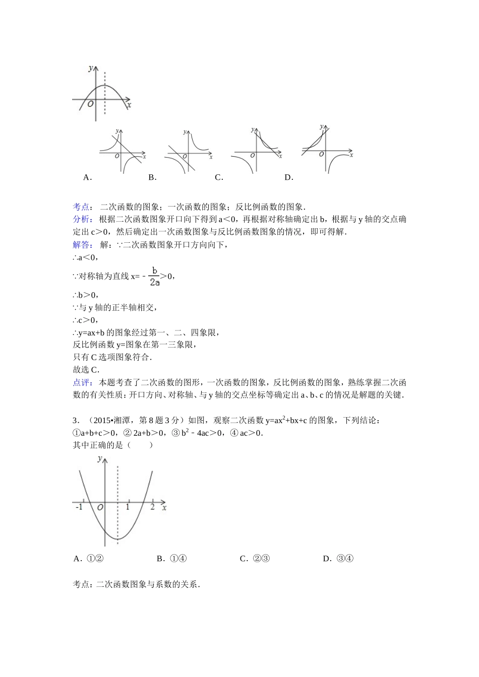 2015年中考数学真题精选汇编：二次函数（含解析）.doc_第2页