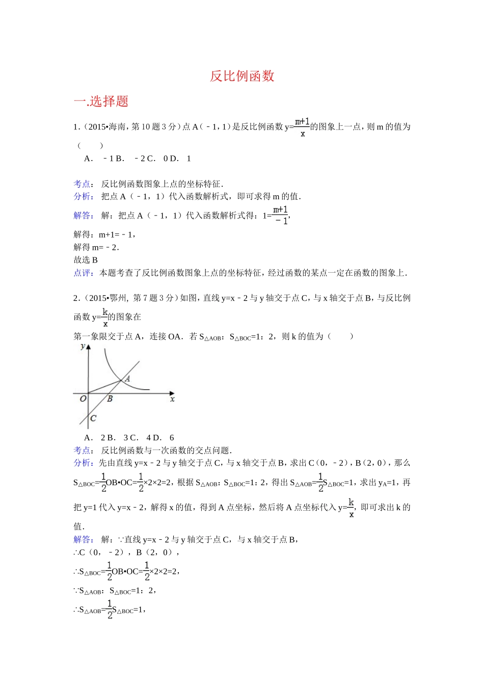 2015年中考数学真题精选汇编：反比例函数（含解析）.doc_第1页