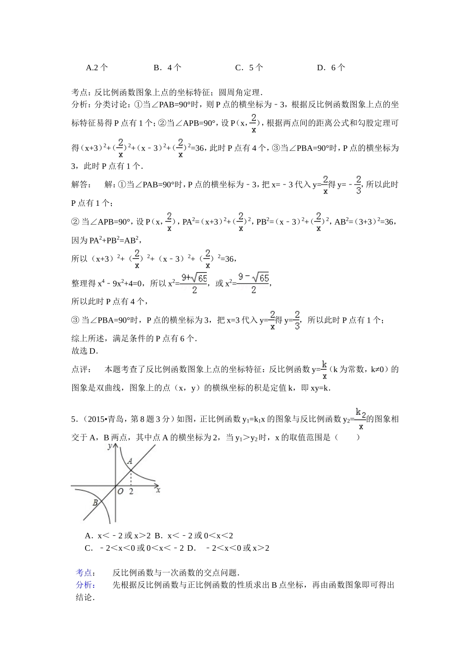 2015年中考数学真题精选汇编：反比例函数（含解析）.doc_第3页