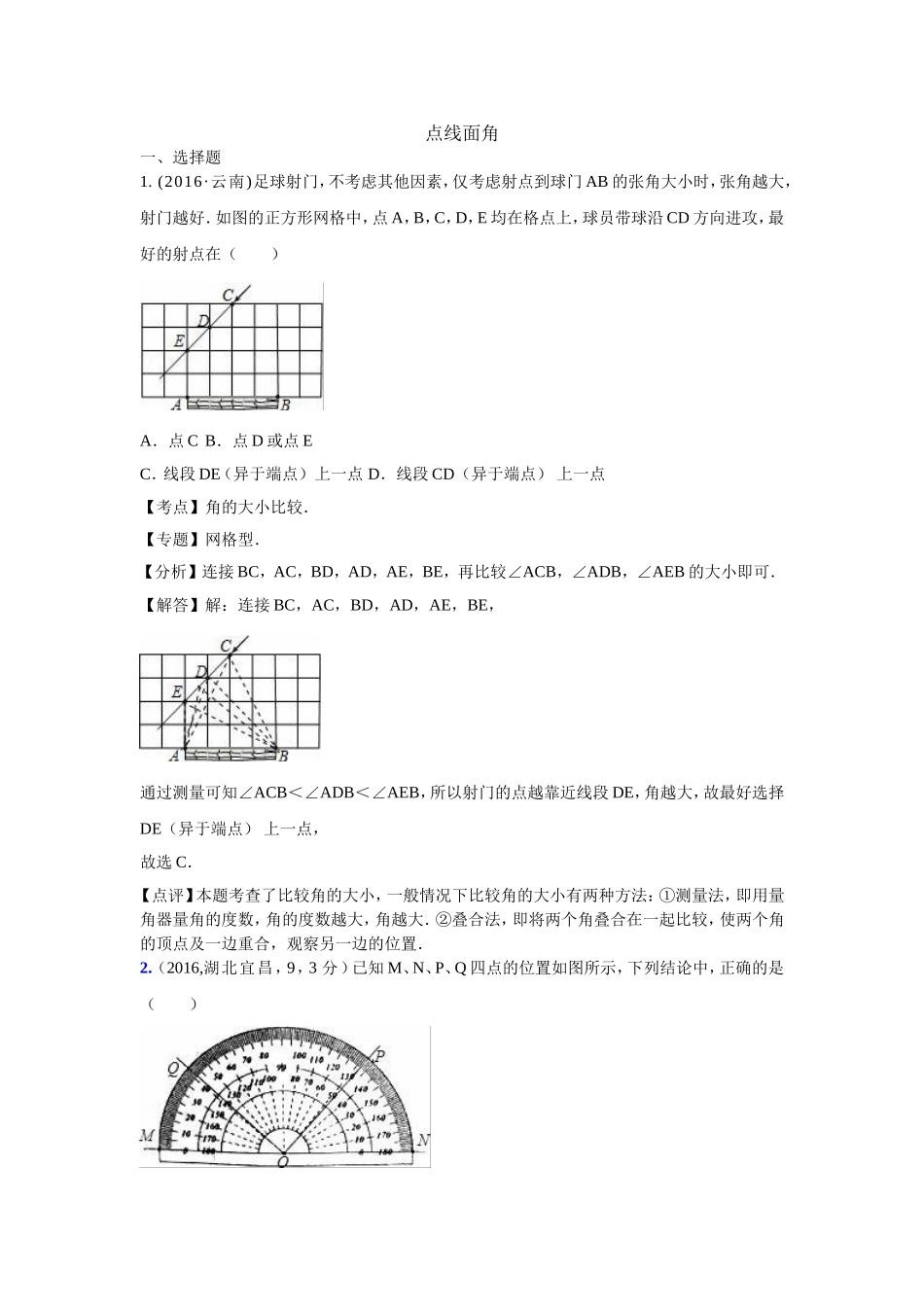 2016年各地中考数学解析版试卷分类汇编（第一期）：点、线、面、角.doc_第1页