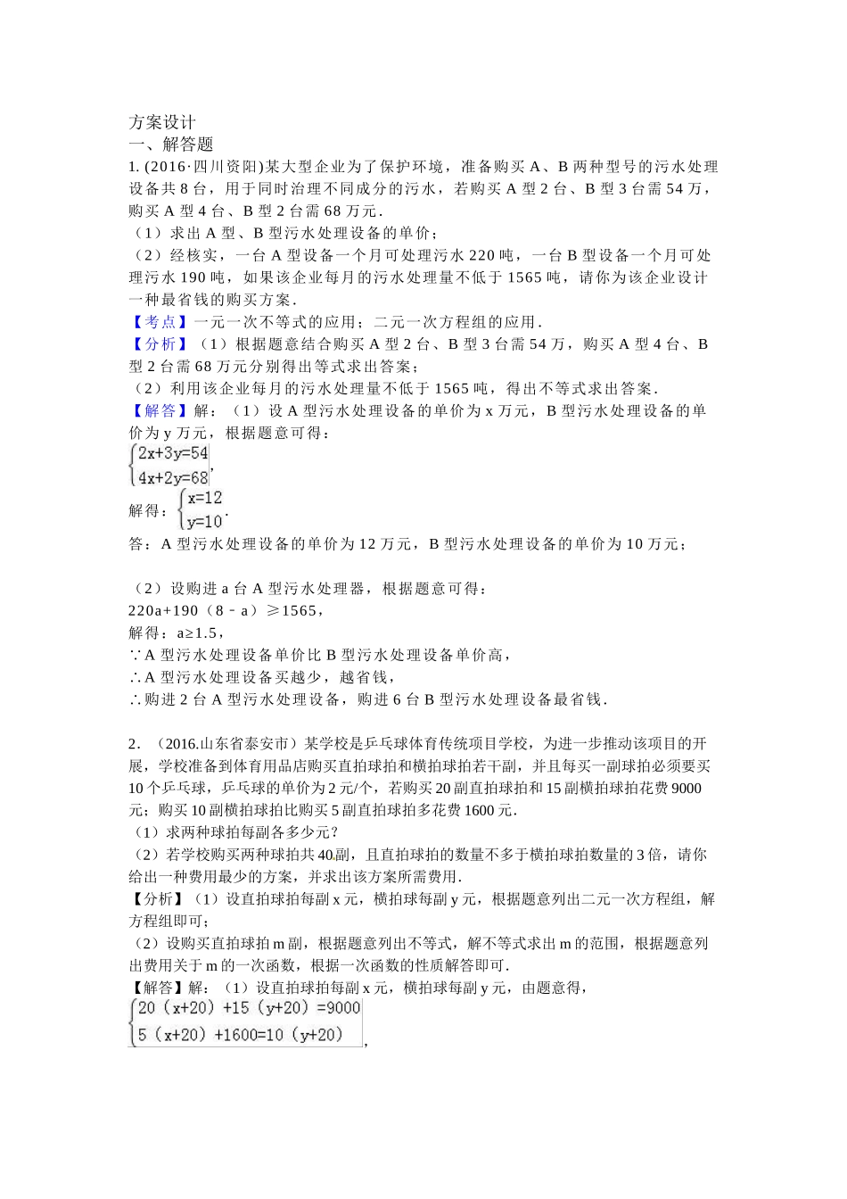 2016年各地中考数学解析版试卷分类汇编（第一期）：方案设计.doc_第1页
