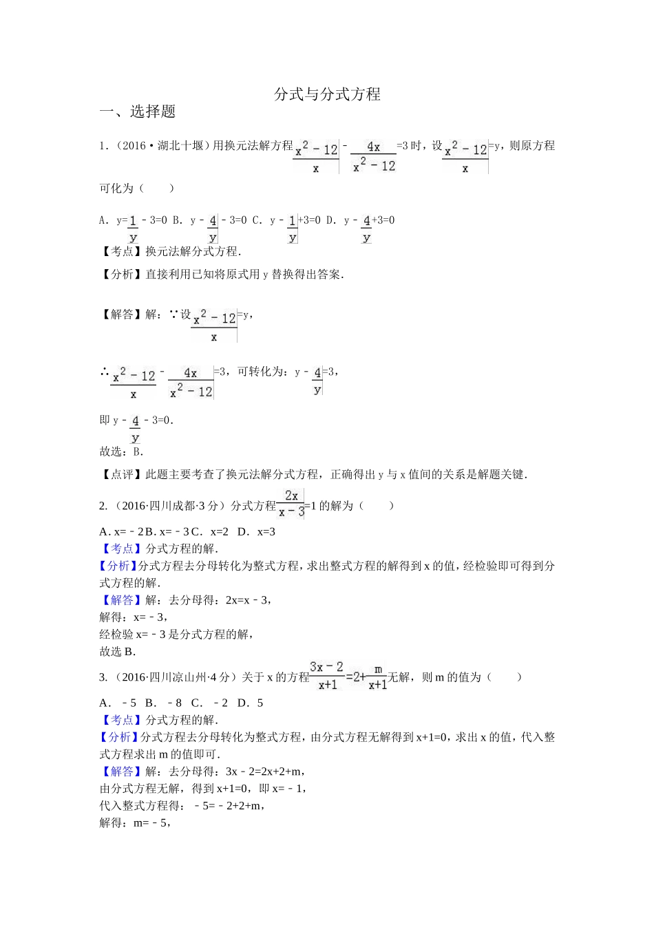 2016年各地中考数学解析版试卷分类汇编（第一期）：分数与分式方程.doc_第1页