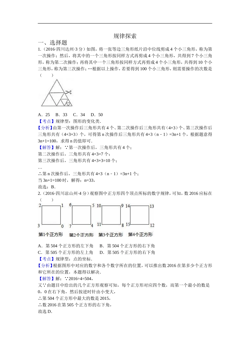 2016年各地中考数学解析版试卷分类汇编（第一期）：规律探索.doc_第1页