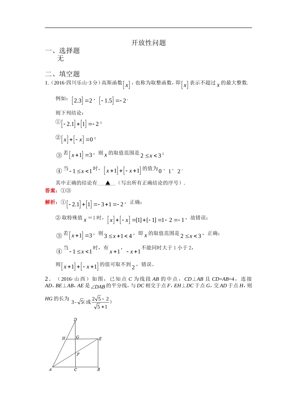 2016年各地中考数学解析版试卷分类汇编（第一期）：开放性问题.doc_第1页
