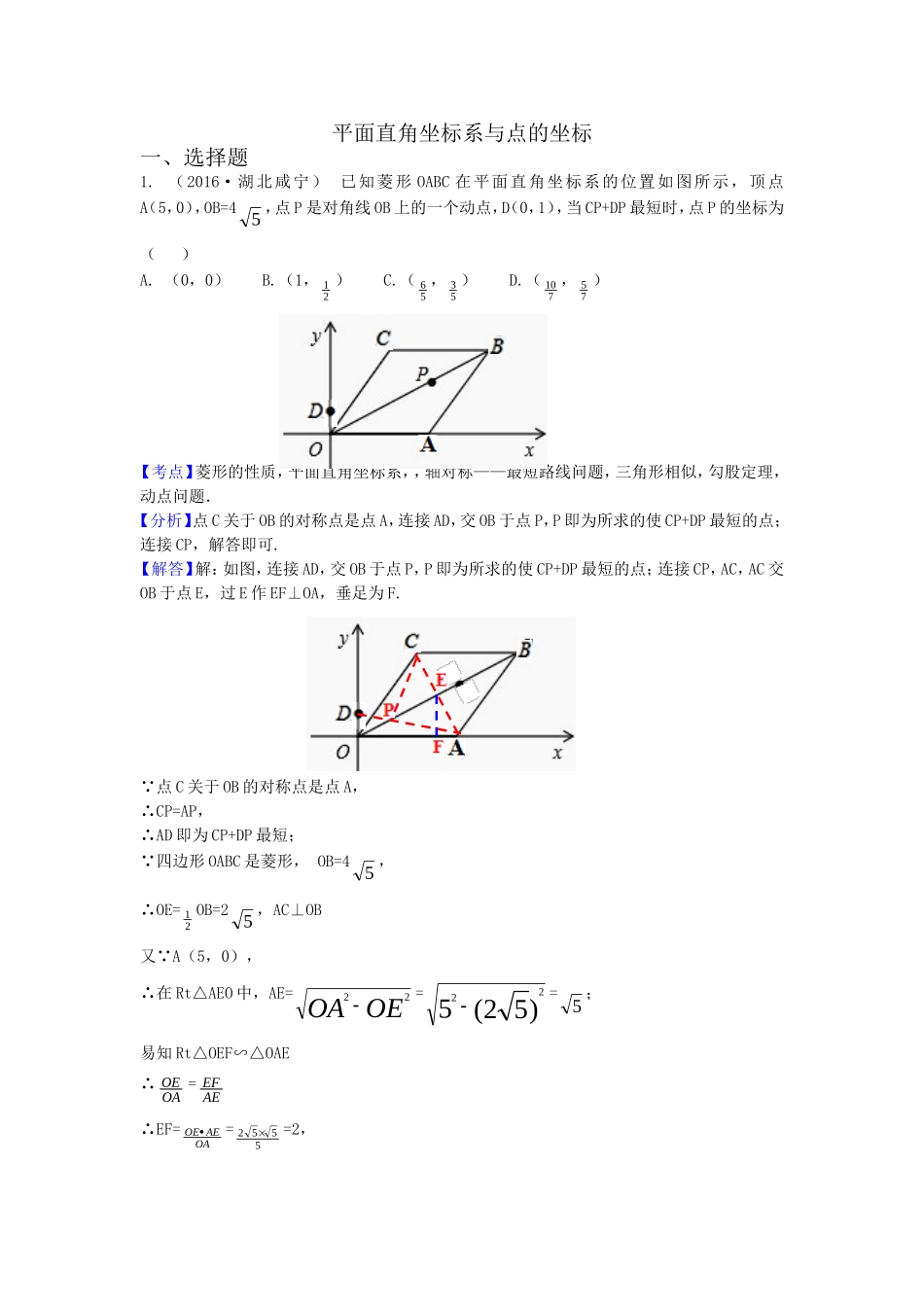 2016年各地中考数学解析版试卷分类汇编（第一期）：平面直角坐标系与点的坐标.doc_第1页