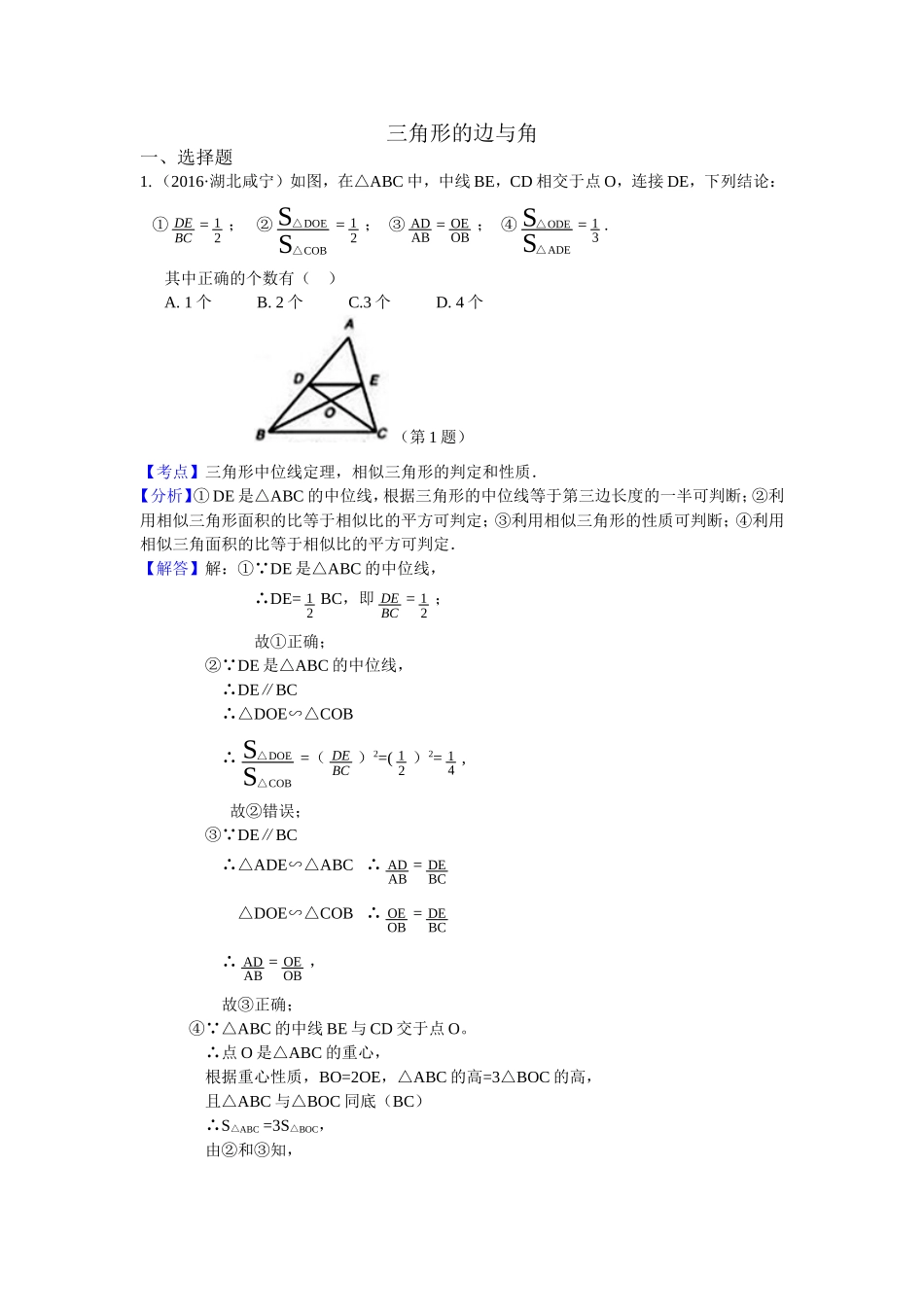 2016年各地中考数学解析版试卷分类汇编（第一期）：三角形的边与角.doc_第1页