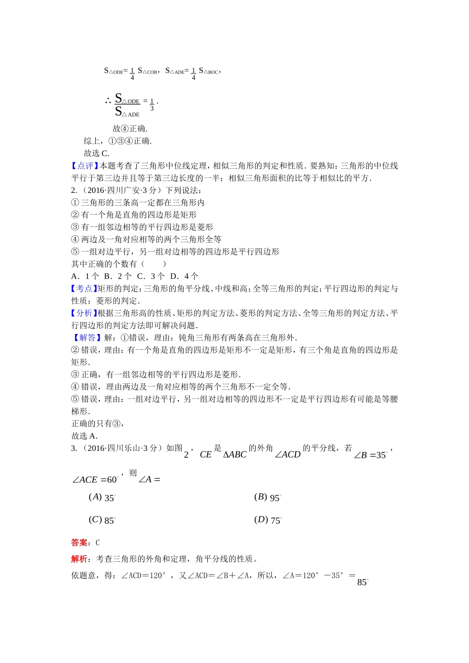 2016年各地中考数学解析版试卷分类汇编（第一期）：三角形的边与角.doc_第2页