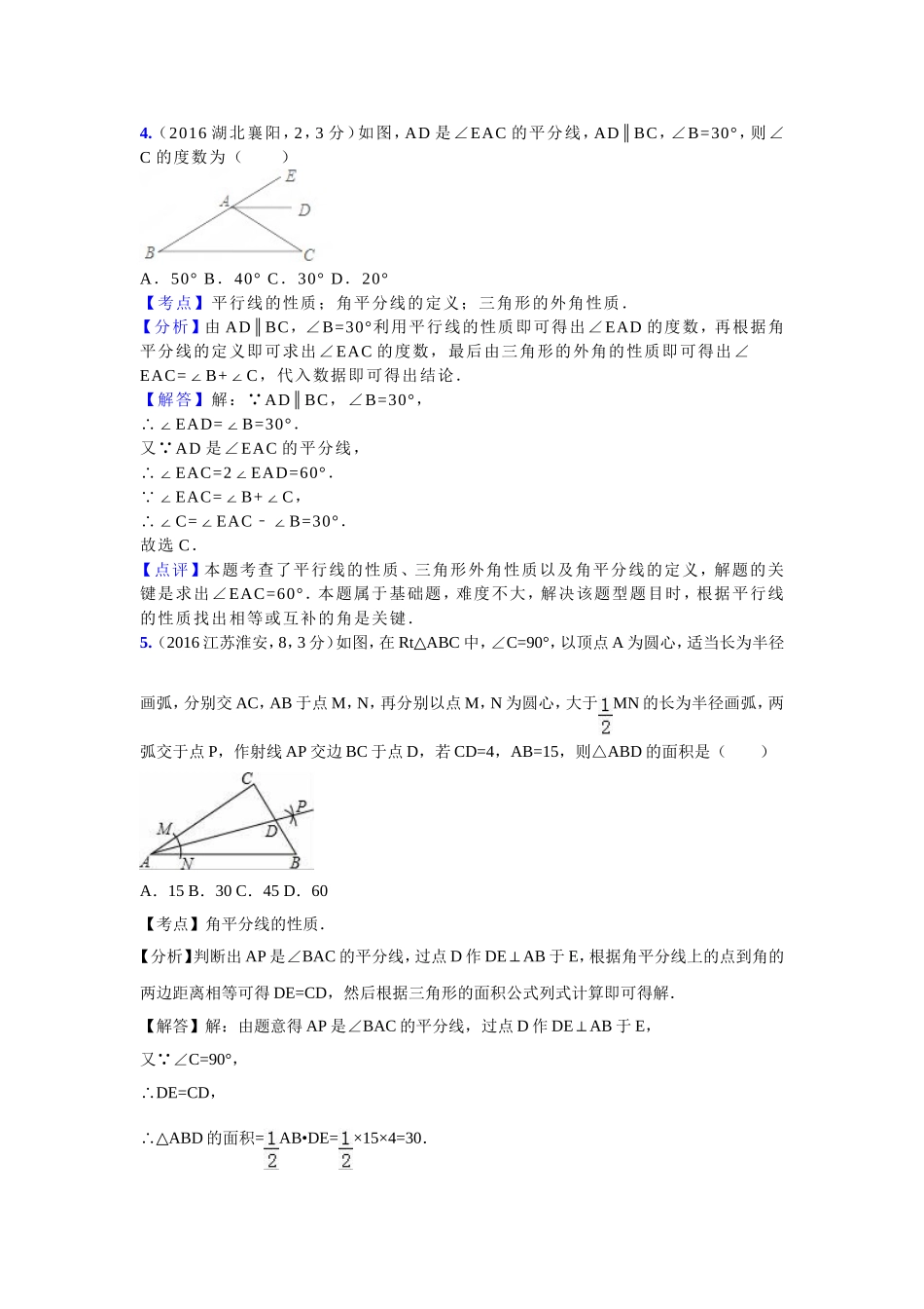2016年各地中考数学解析版试卷分类汇编（第一期）：三角形的边与角.doc_第3页