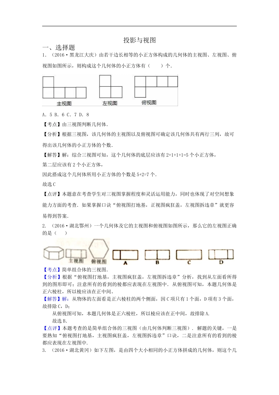 2016年各地中考数学解析版试卷分类汇编（第一期）：投影与视图.doc_第1页