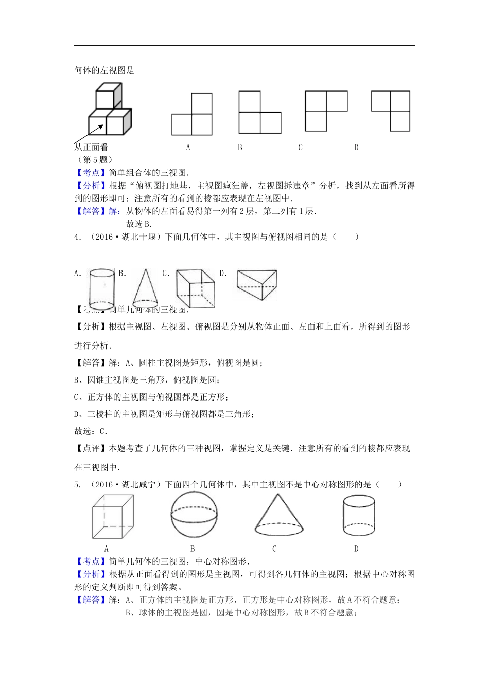 2016年各地中考数学解析版试卷分类汇编（第一期）：投影与视图.doc_第2页