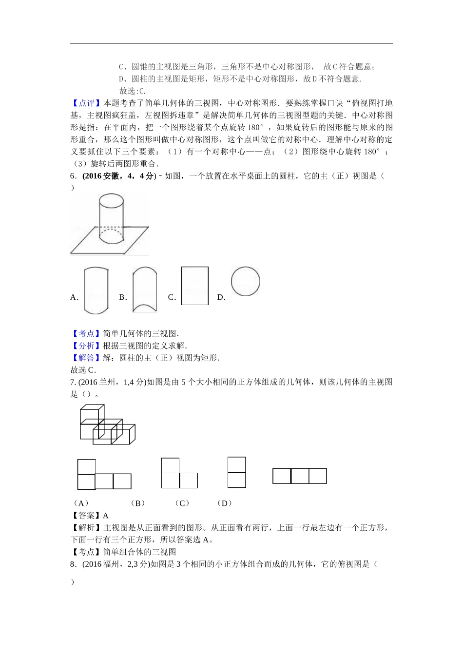 2016年各地中考数学解析版试卷分类汇编（第一期）：投影与视图.doc_第3页