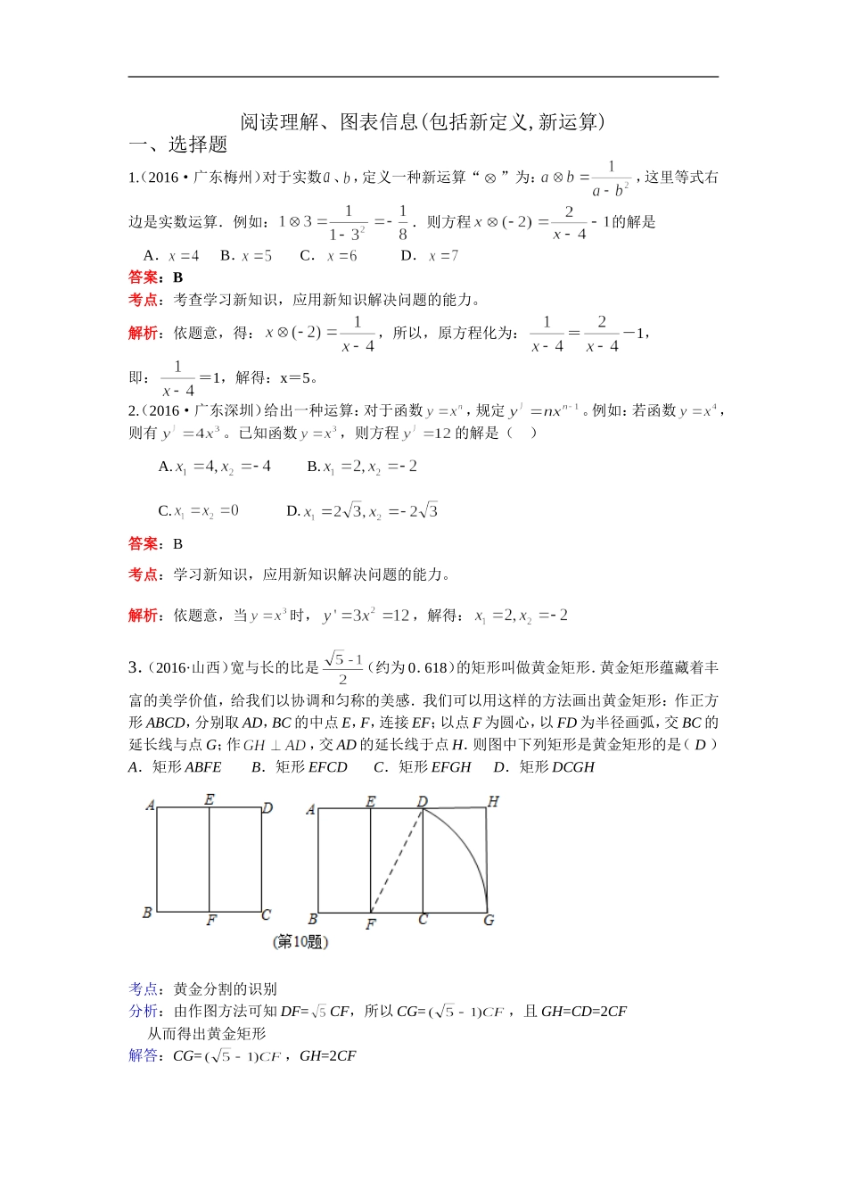2016年各地中考数学解析版试卷分类汇编（第一期）：阅读理解、图表信息.doc_第1页