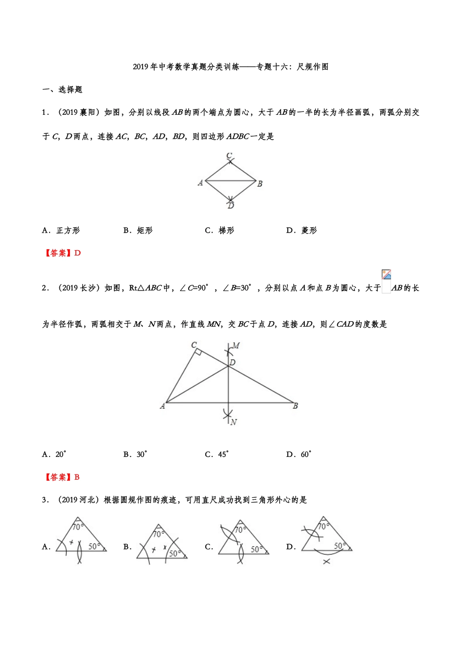 2019年中考数学真题分类训练——专题十六：尺规作图.doc_第1页