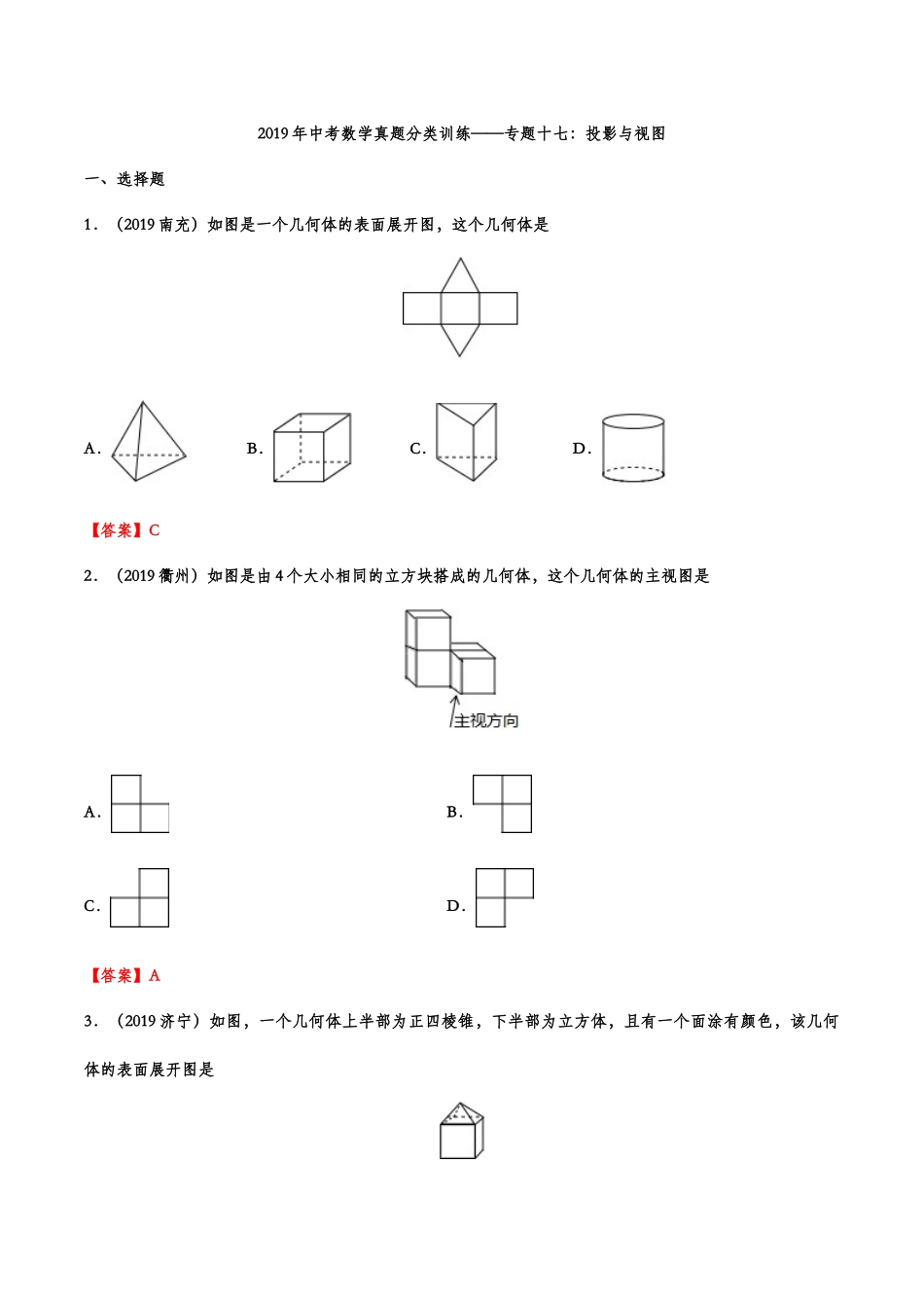 2019年中考数学真题分类训练——专题十七：投影与视图.doc_第1页